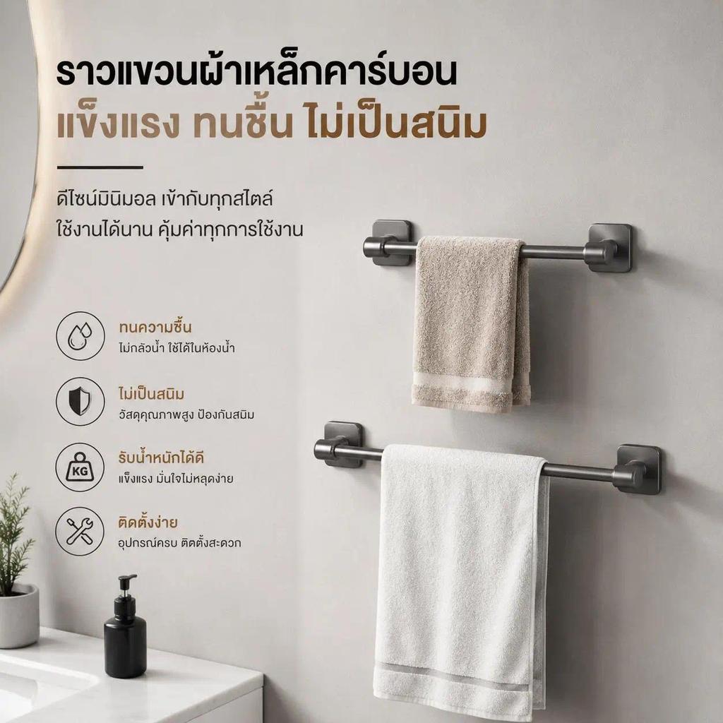 ราวแขวนผ้าห้องน้ำ ราวแขวนผ้าเช็ดตัว ติดผนังแบบไม่ต้องเจาะ กันสนิม รับน้ำหนักได้ดี ติดตั้งง่าย