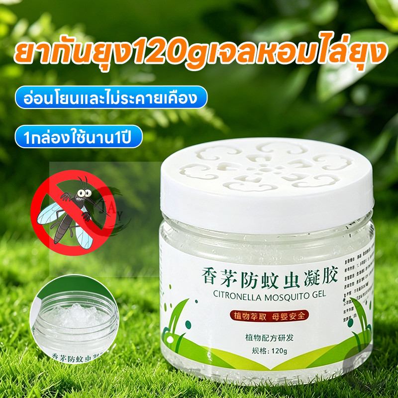 [ซื้อ 1เเถม1]  พร้อมส่ง ยากันยุง 120g เจลหอมไล่ยุง ยากันยุงปลอดภัยสำหรับแม่และเด็ก สูตรธรรมชาติไม่มีสารเคมี พร้อมส่ง