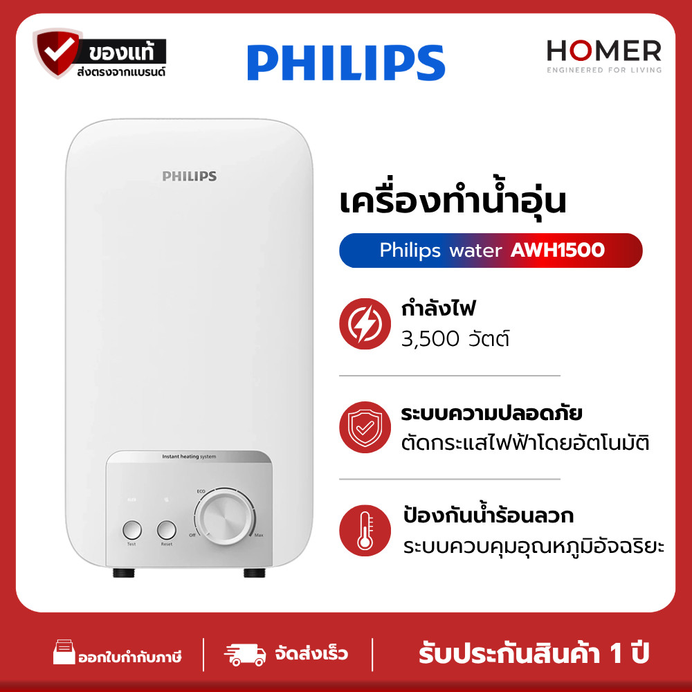 Philips Water Heater AWH1500/AWH1501 เครื่องทำน้ำอุ่น ระบบทำความร้อนทันที Safe Shield 9 ระดับ ประหยั