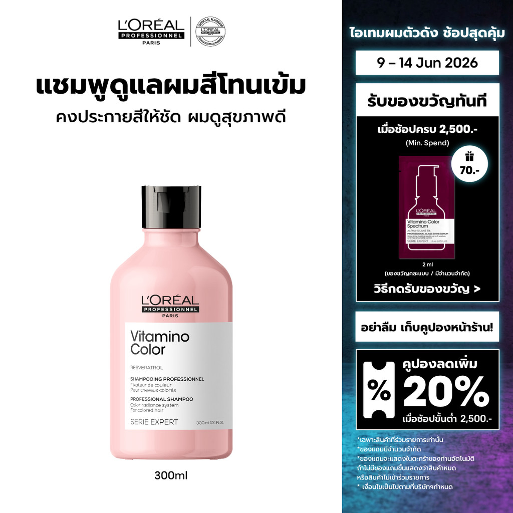 L'Oreal Professionnel Vitamino Color Shampoo แชมพูดูแลผมทำสีเข้ม ปิดหงอก หรือไม่ผ่านการฟอก 300ml