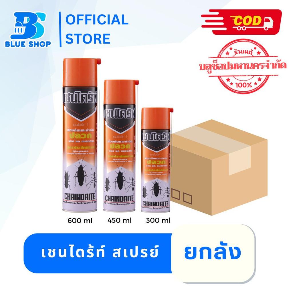 ยกลัง 12 กระป๋อง เชนไดร้ท์ สเปรย์ กำจัดปลวก มอด กำจัดมด ยากำจัดแมลง 300-600 มล.