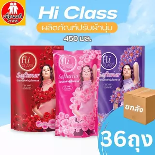 Hi Class ปรับผ้านุ่มไฮคลาส 450 มล. กลิ่นหอมนาน นิ่มนวล ติดเนื้อผ้านาน 3 สี แดง ชมพู ม่วง ยกลัง 36 ถุง