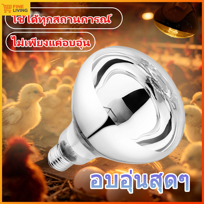 หลอดไฟอุ่นร้อน หลอดอินฟาเรด หลอดฮีทเตอร์ 275W E27 กันน้ำกันระเบิด ความร้อนสูง อุ่นได้ทุกสถานการณ์