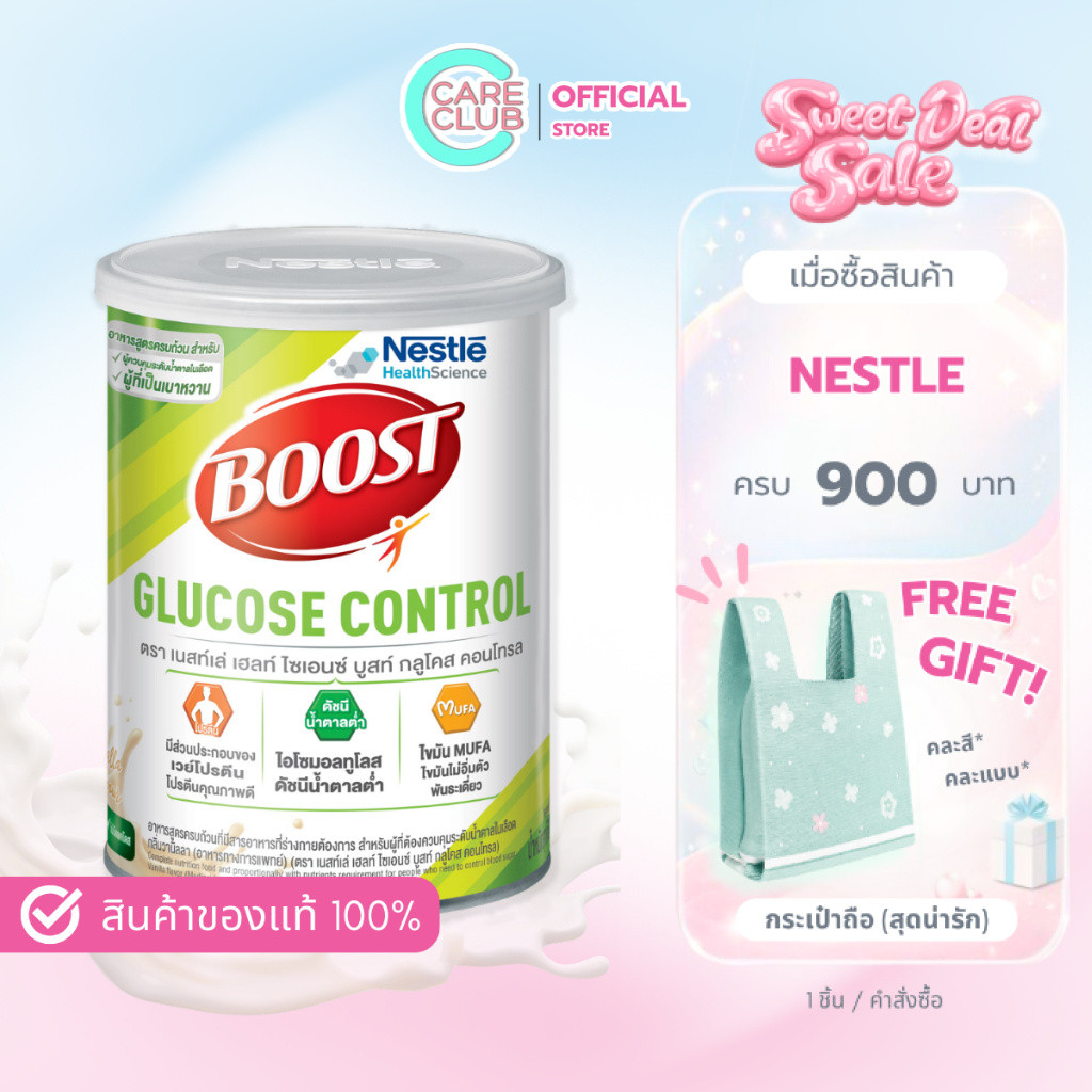 Nestle Boost Glucose บูสท์กลูโคส 800 G. อาหารเสริมสำหรับผู้สูงวัย ต้องควบคุมปริมาณน้ำตาล