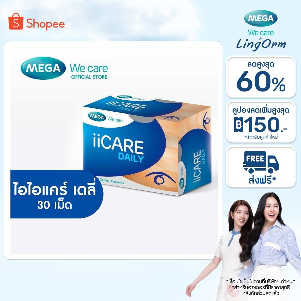 MEGA We care เมก้าวีแคร์ II CARE DAILY ( 3X10'S ) ไอไอแคร์ เดลี่ ผลิตภัณฑ์เสริมอาหาร 30 เม็ด (ID030I