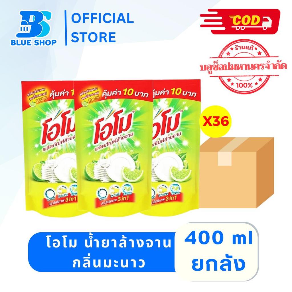 (ยกลัง) โอโม น้ำยาล้างจาน กลิ่นมะนาว 400 มล. ขจัดคราบไขมันและเศษอาหารได้สะอาด