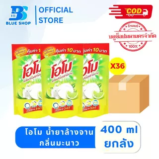 (ยกลัง) โอโม น้ำยาล้างจาน กลิ่นมะนาว 400 มล. ขจัดคราบไขมันและเศษอาหารได้สะอาด