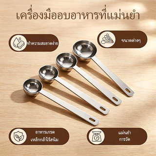 KOALA ช้อนตวงกาแฟ สแตนเลส304 ขนาด5ml/10ml/15ml/20ml/25ml/30ml ด้ามยาว แยกขายต่อชิ้น