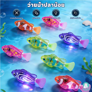 PAYOE ของเล่นปลาว่ายน้ำได้เหมือนปลาจริง ปลาใส่ถ่าน กันน้ำ ของเล่นปลา หลายสี ของเล่นอาบน้ำเด็ก