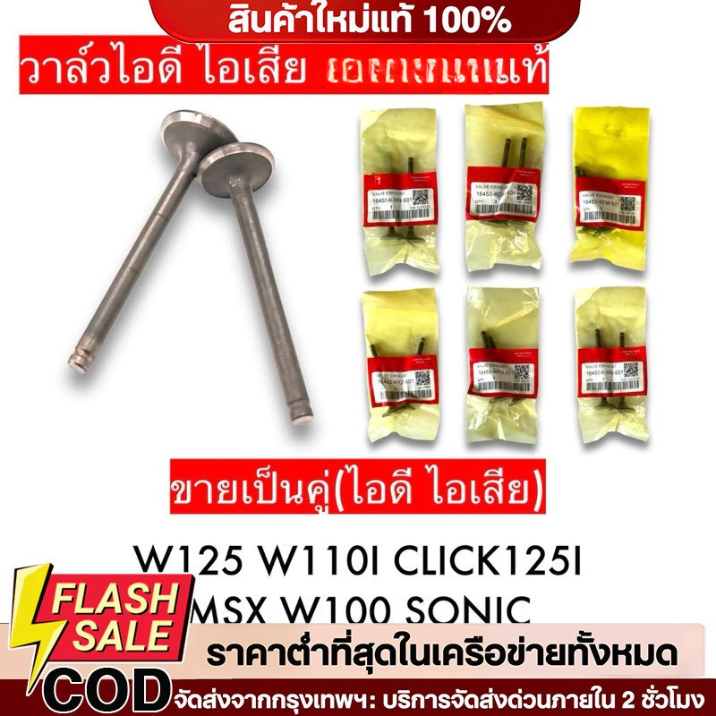 COD วาวล์ ไอดี ไอเสีย 1คู่ WAVE100 WAVE110I WAVE125 CLICK125I SONIC MSX WAVE125IปลาวาฬMIO FINO DREAM