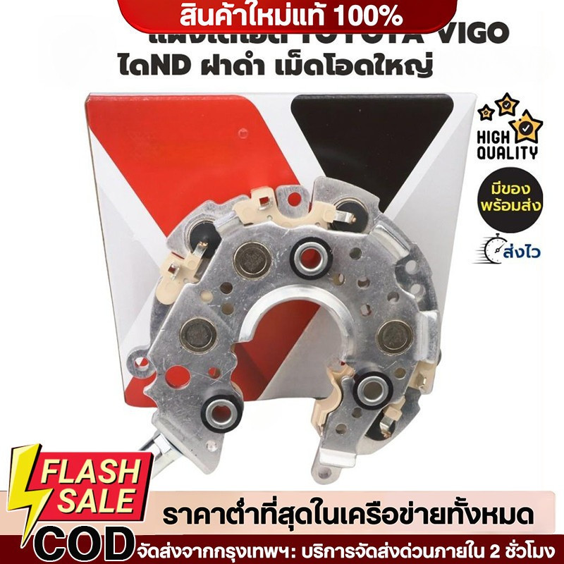 🔥QA🔥 แผงไดโอด Vigo  ไดชาร์จวีโก้ โตโยต้าวีออส เม็ดโอดใหญ่ สำหรับไดNDฝาพลาสติกดำ