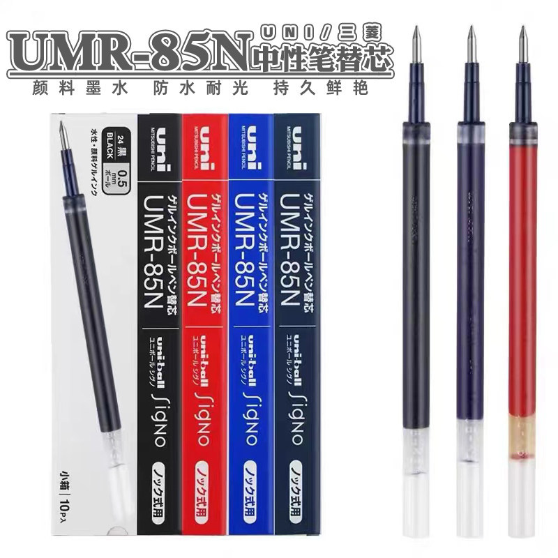 ญี่ปุ่น UNI UNI UMR-85N ปากกาเจลเติม Smooth Exam นักเรียนใช้กดปากกาสีดําเติม 0.5 มม.