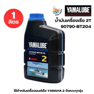 น้ำมันเครื่องเรือ YAMALUBE 2T & 4T 10W-40 น้ำมันเกียร์เรือ ใช้กับเครื่องยนต์เรือ YAMAHA