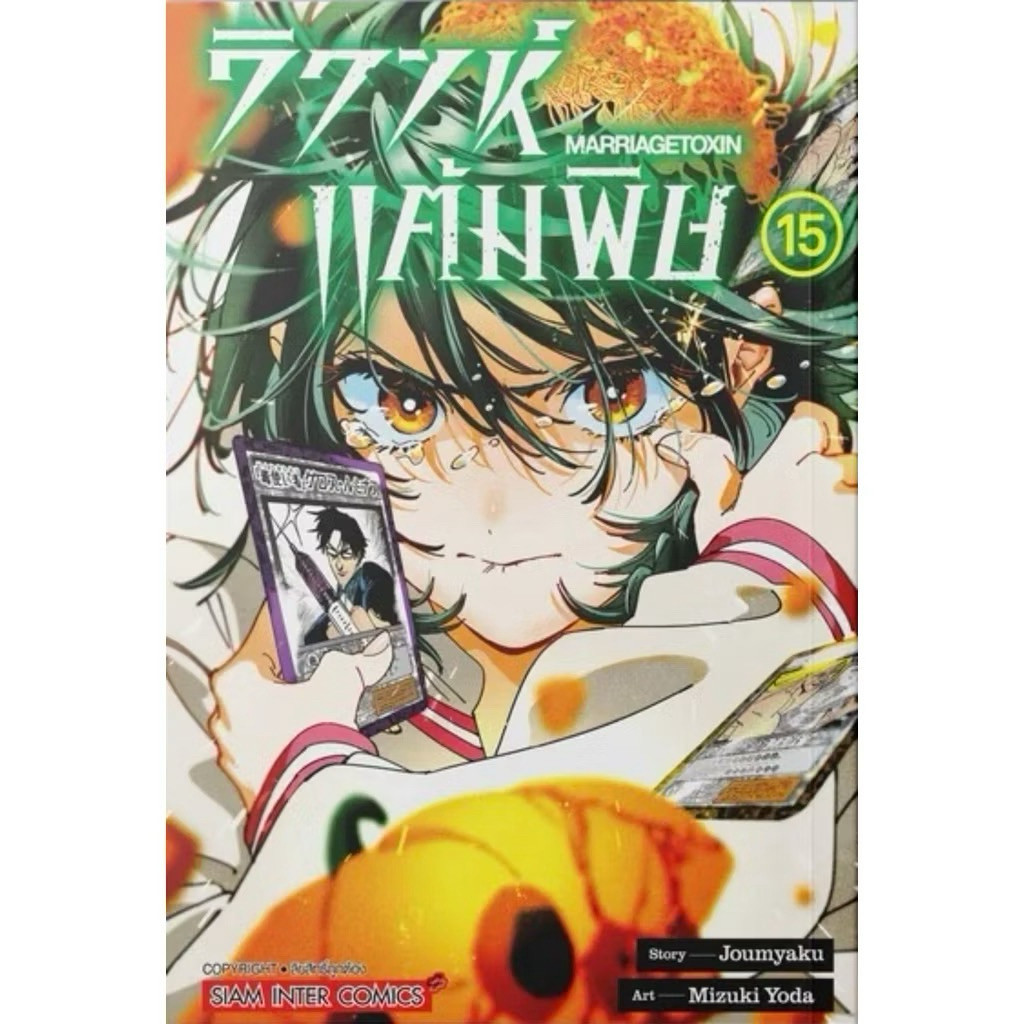 (เล่ม 15 พร้อมส่ง)นักปราชญ์วีรชนฟื้นคืนชีพ ชีวิตนี้ขอชำระแค้น เล่ม 1-10 [แยกเล่ม][หนังสือการ์ตูน]ใหม่ มือหนึ่ง