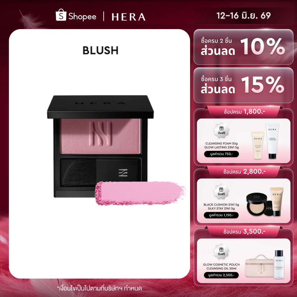 HERA BLUSH l เฮร่า บลัช ขนาด 5.5 กรัม