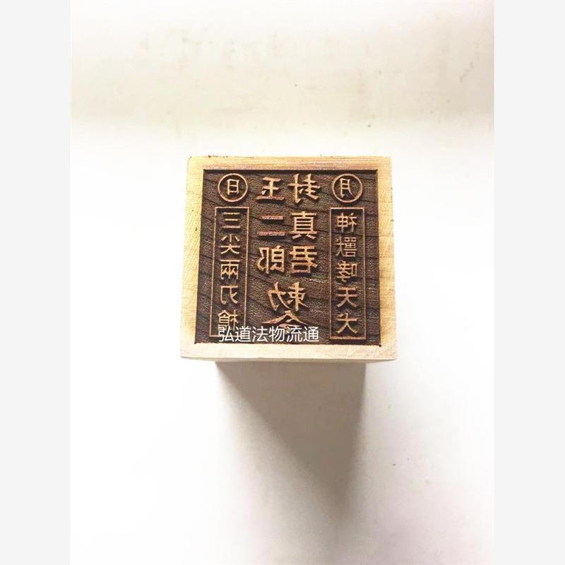 Erlang Jun Yinpin Peach Wood Seal 6.12