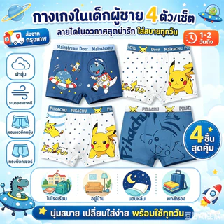 กางเกงในเด็กผู้ชาย 4 ตัว เอวยางยืด ไม่รัด ใส่ได้ทุกวัน