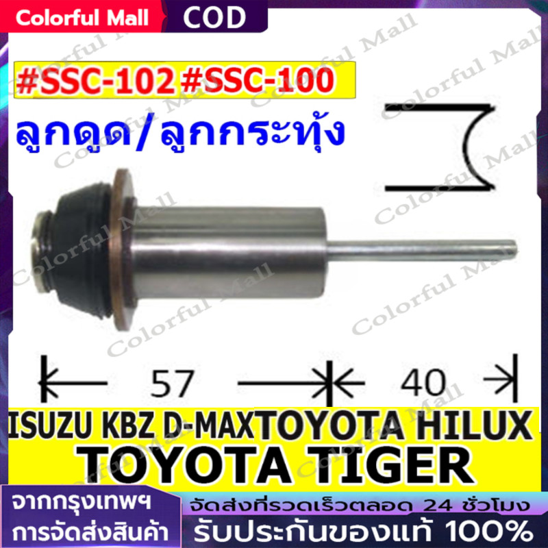 ลูกดูด ลูกกระทุ้งไดสตาร์ท HILUX TIGER DMAX เกรดอย่างดีแบรนด์ แท้ ลูกดูดออโตเมติกสำหรับไดตะเกียบนอก