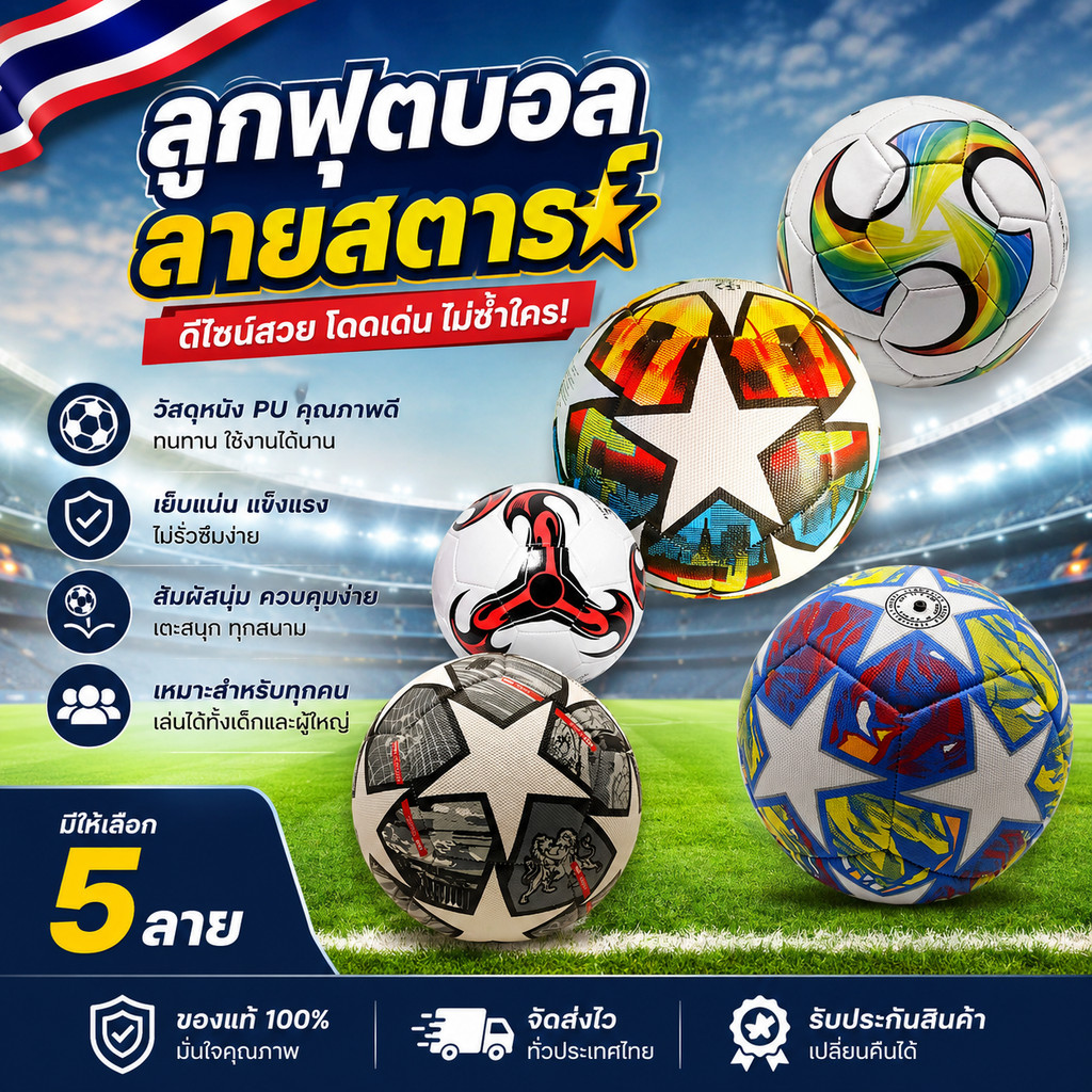 ⚽ลูกฟุตบอล เบอร์ 5 วัสดุคุณภาพ เหมาะสำหรับเด็กและผู้ใหญ่ เล่นได้ทั้งสนามหญ้าและพื้นปูน