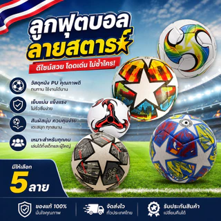 ⚽ลูกฟุตบอล เบอร์ 5 วัสดุคุณภาพ เหมาะสำหรับเด็กและผู้ใหญ่ เล่นได้ทั้งสนามหญ้าและพื้นปูน