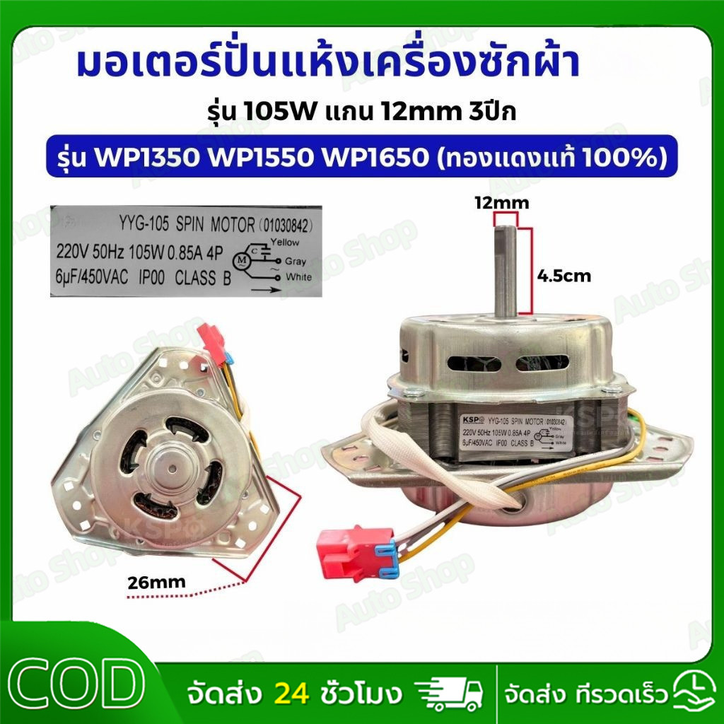 มอเตอร์ปั่นแห้งเครื่องซักผ้า แอลจี 3 หู 105 วัตต์ แกน 12มิล ขดลวดทองแดง ( XTD-105 ทองแดง )