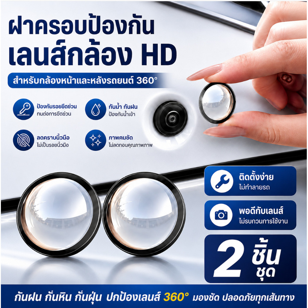 💫กันน้ำกันฝุ่น💫ฝาครอบป้องกันกล้องรถยนต์ แบบสากล ปกป้องเลนส์กล้อง360°และกล้องถอยหลังรถยนต์