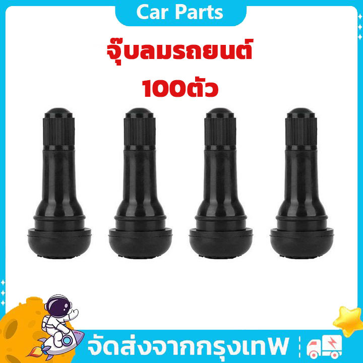 จุ๊บลมรถยนต์ จุ๊บลม จุ๊บยางแกนอลูมิเนียมอัลลอยด์TR413 412 บรรจุ 100ตัว