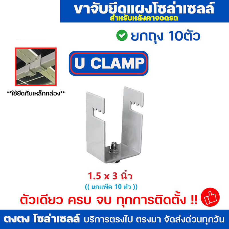 U Clamp PSI 10 ชิ้น ขนาด 1.5x3 นิ้ว ขายึดแผงโซลาร์กับเหล็กกล่อง หลังคาโรงจอดรถ แข็งแรง ทนทาน สต็อกพร้อมส่ง