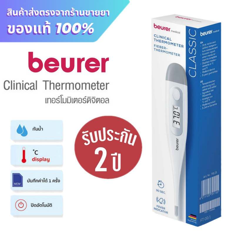 Beurer FT09 ปรอทวัดไข้ ปรอทวัดไข้ดิจิตอล