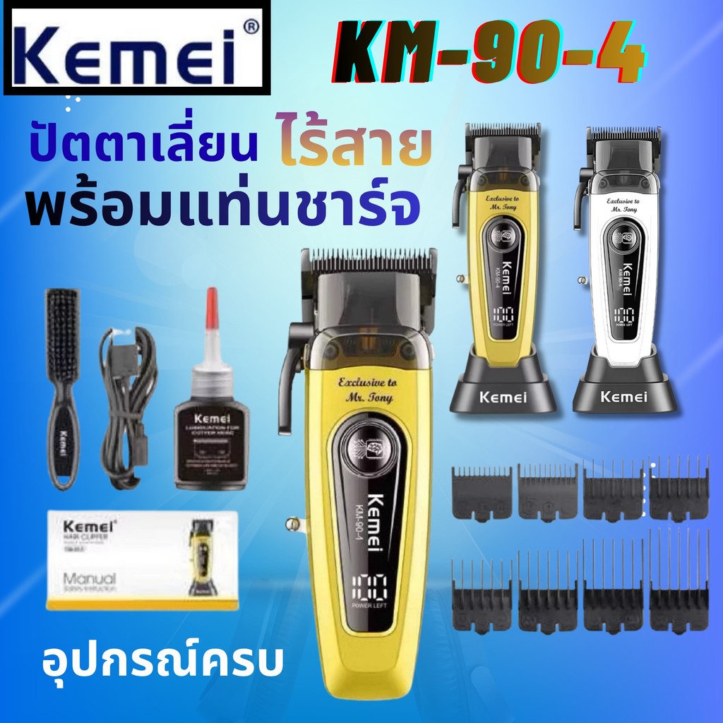 Kemei  KM-90-4 แบตเตอเลี่ยนตัดผมไร้สาย ตัดผมแบบมืออาชีพ สินค้าคุณภาพ พร้อมส่ง