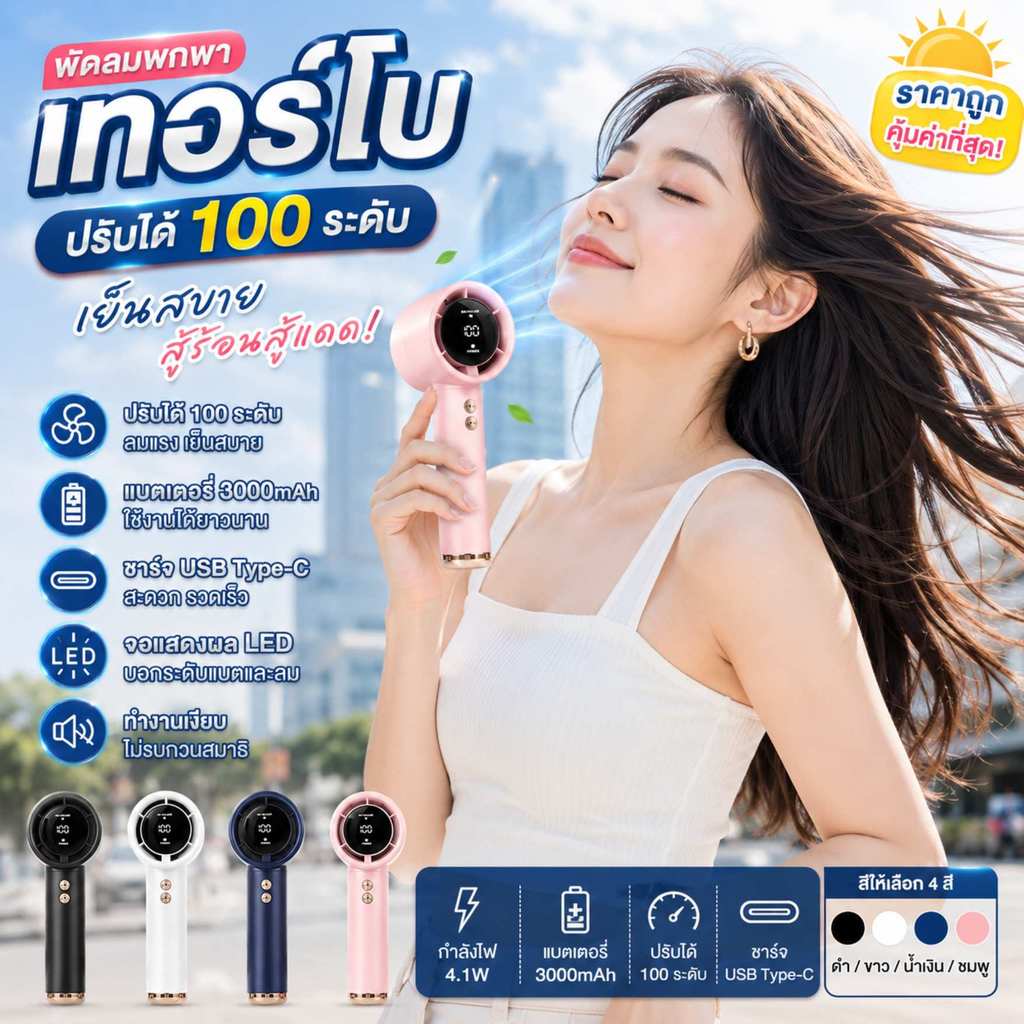 (ส่งด่วน) พัดลมมือถือ พกพา ลมแรง ปรับได้ 100 ระดับ เย็นเร็ว หน้าจอLED แบตทน เสียงเงียบ เหมาะหน้าร้อน 🔥
