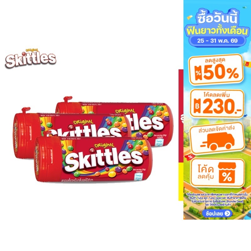Skittles Oringinal สกิตเทิลส์ ลูกอมเคี้ยวหนึบ กลิ่นผลไม้ รสดั้งเดิม 30 ก. รวม 3 ชิ้น