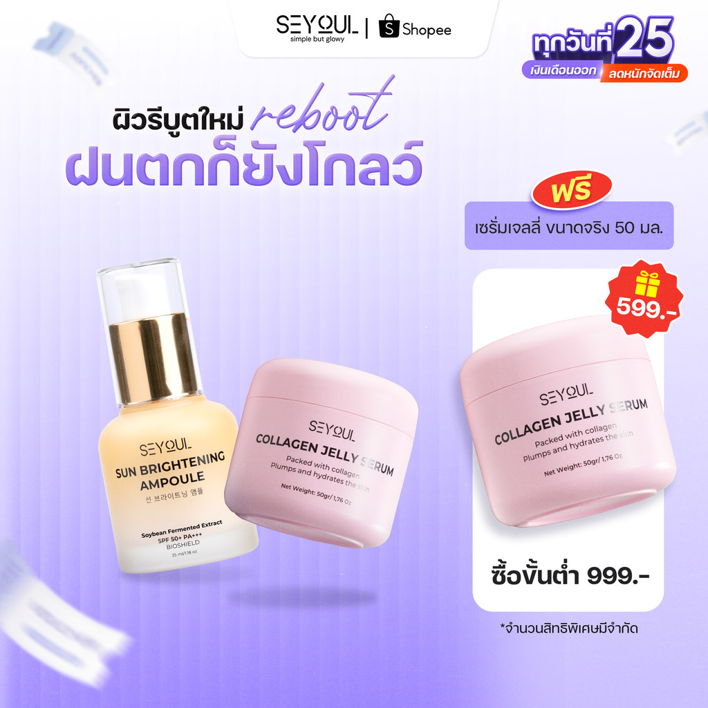 SEYOUL SET ฟื้นฟู ฉ่ำวาว ปกป้องผิว คอมโบฟื้นฟูผิว เติมความโกลว์ ปกป้องผิวอย่างอ่อนโยน Jelly Serum & Sun Ampoule