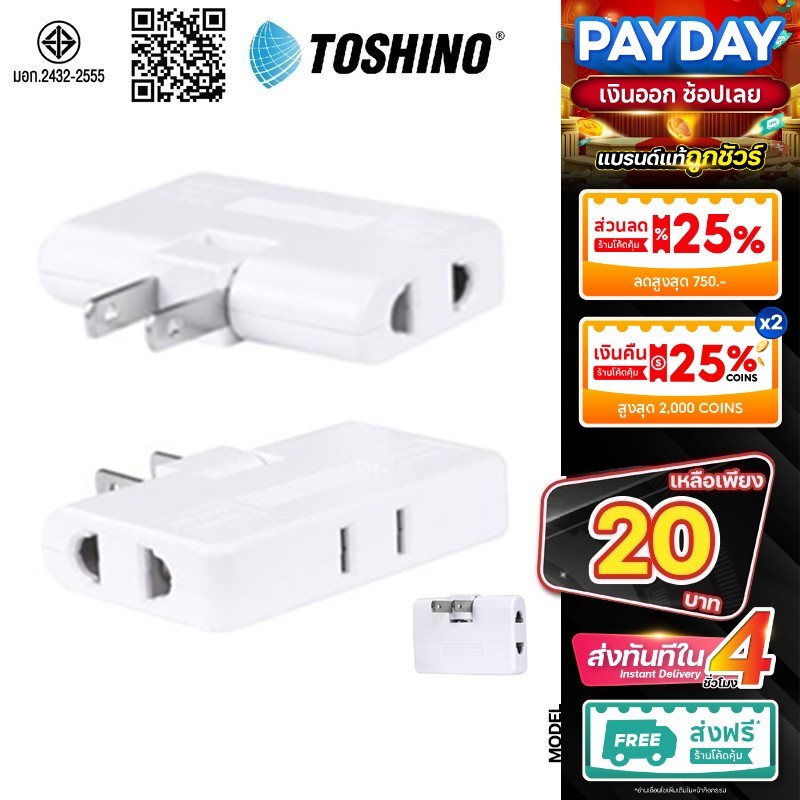 TOSHINO TN-335 ของแท้ ปลั๊กพับได้ ไฟแรง 10A 3-WAY ADAPTER ปลั๊กแปลง ปลั๊กไฟ มี ม.อ.ก