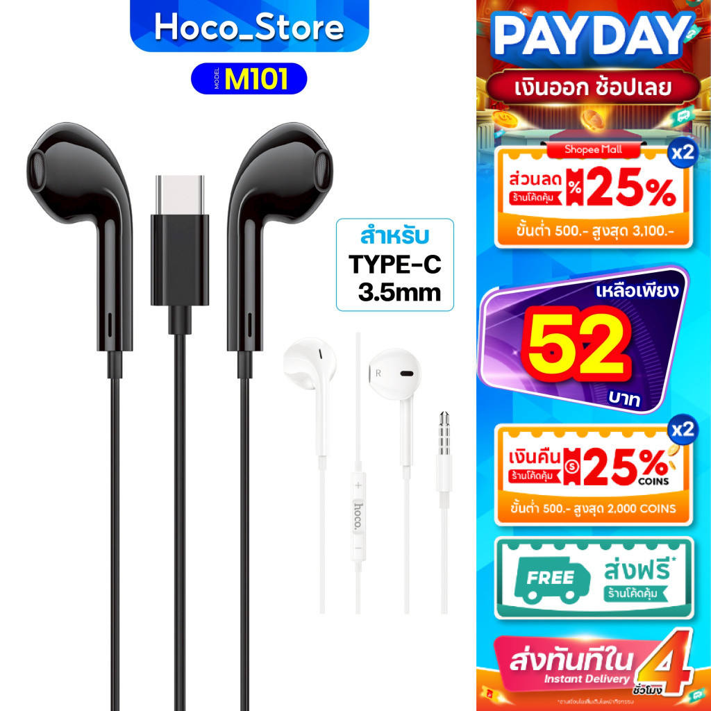 HOCO รุ่น M101 หูฟังแบบมีสายหัว Type-C/Aux3.5MM  เสียงดี มีไมค์ในตัว