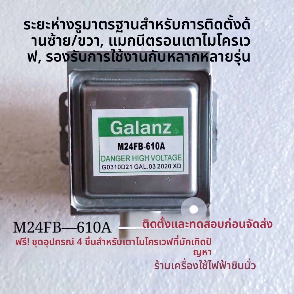 แมกนีตรอน M24FB-610A 210 219 410 อะไหล่เตาไมโครเวฟ