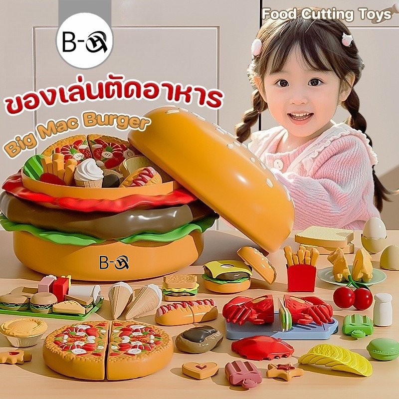 BHQ ของเล่นตัดอาหาร ชุดเก็บแฮมเบอร์เกอร์ ของเล่นจำลอง ของเล่นในครัว ของขวัญวันเกิด ของเล่นเด็ก