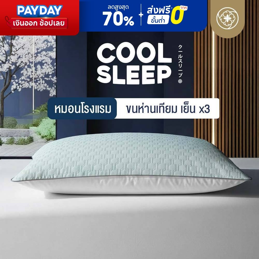 Orientas หมอนเย็น รุ่น Cool Sleep เย็นลง 2 องศา หมอนขนห่านเทียม เกรดโรงแรม นุ่ม เด้ง คืนตัวไว