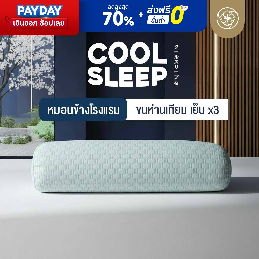 ORIENTAS Cool Sleep หมอนข้างโรงแรม เย็น x3 ใยขนห่านเทียม Arctic touch ลดอุณหภูมิได้สูงสุด 2°C