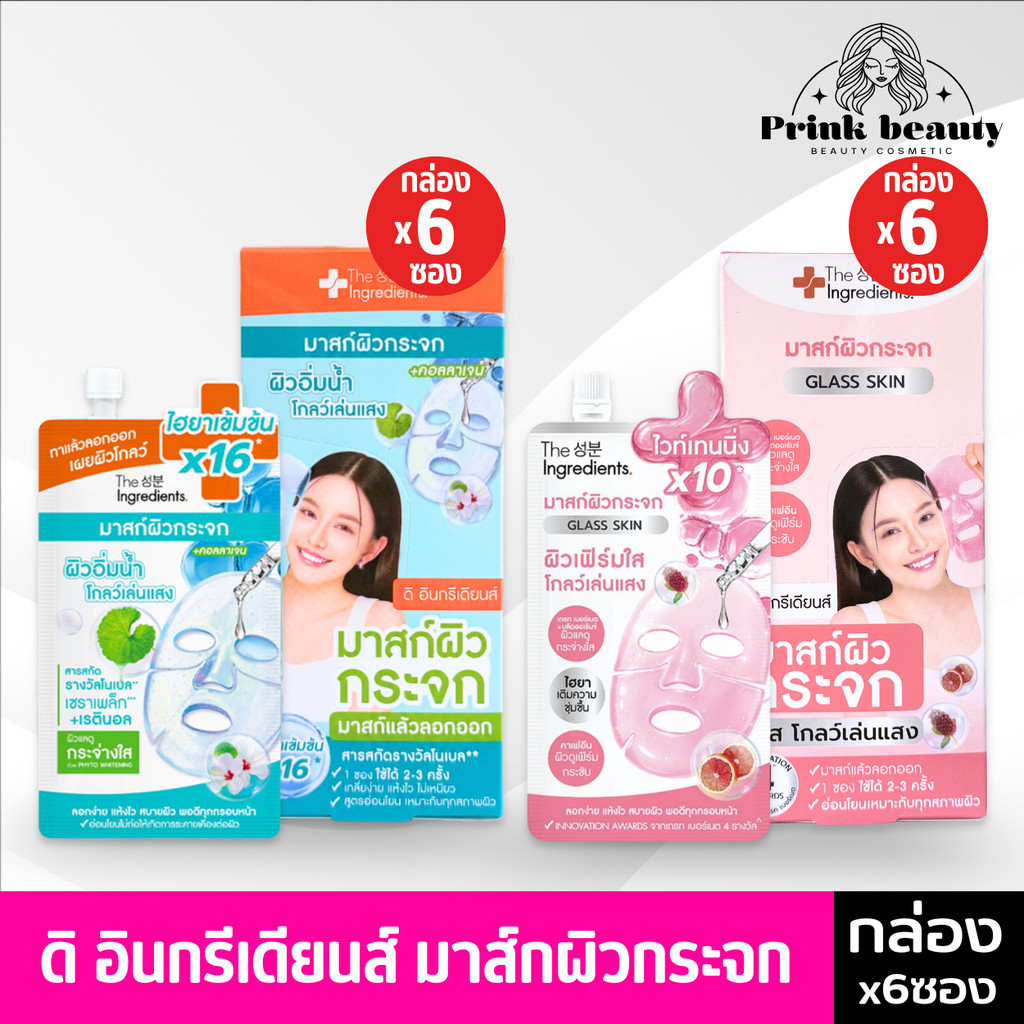 (กล่องx6ซอง) The Ingredients ดิ อินกรีเดียนส์ มาสก์ไฮโดรเจลผิวกระจก ผิวอิ่มน้ำ