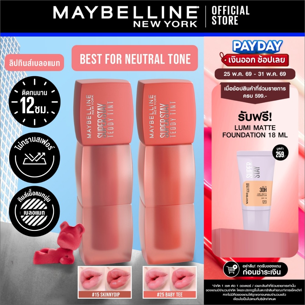 [เซตคู่ สีขายดี] MAYBELLINE SUPER STAY TEDDY TINT เมย์เบลลีน ซุปเปอร์ สเตย์ เท็ดดี้ ทินท์ ลิปทินท์เนื้อแมทนุ่ม