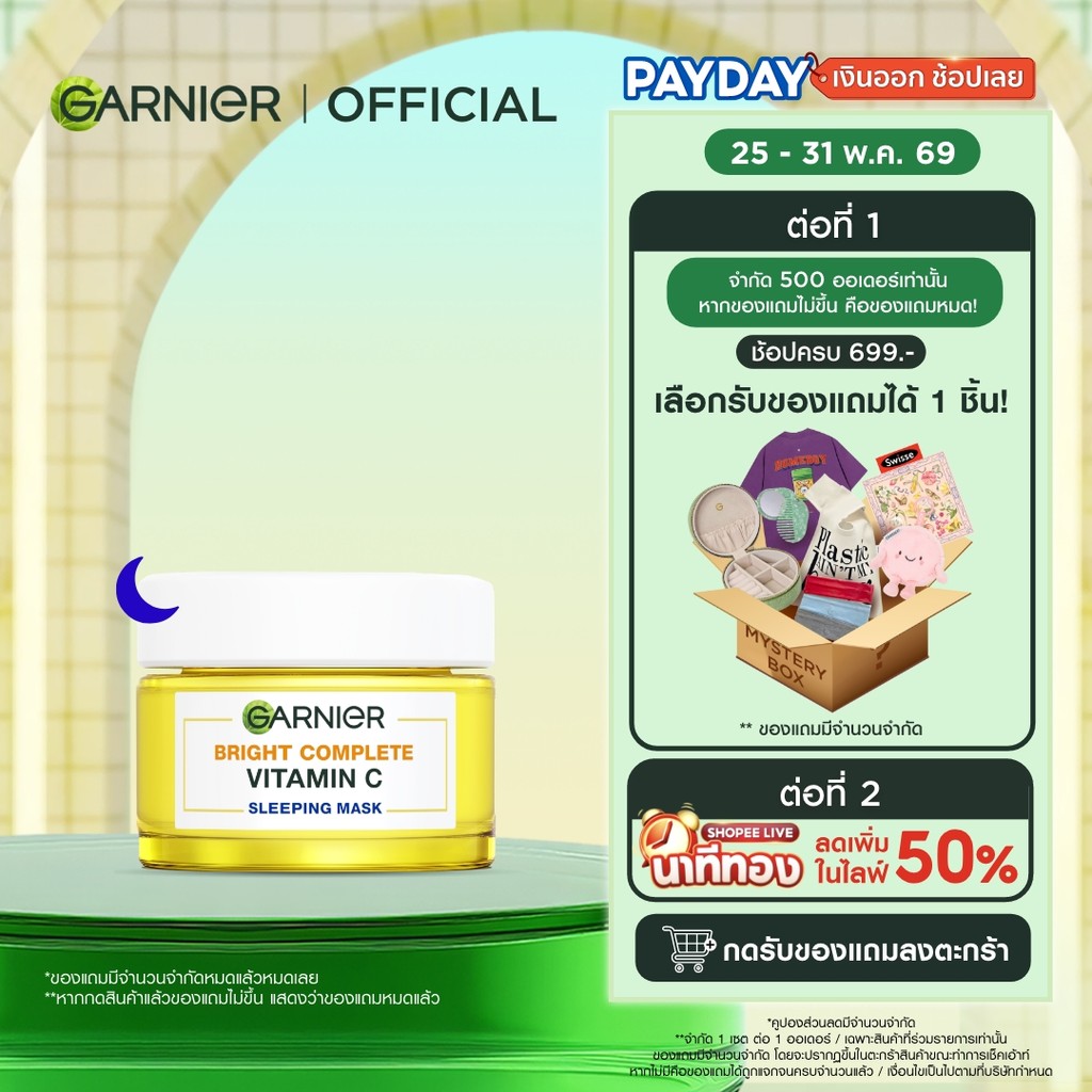 การ์นิเย่ ไบรท์คอมพลีท สลีปปิ้งมาส์ก 50 มล. Garnier Bright Complete ไนท์ครีม ครีมหน้าใส ครีมบำรุงผิว ครีมบำรุงหน้า