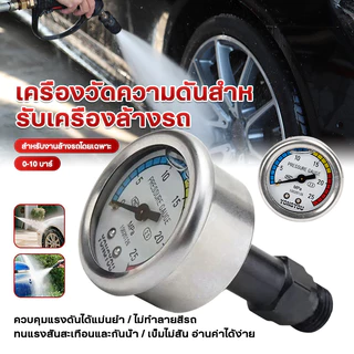 【พร้อมส่ง】เกจวัดแรงดันสูง M14 ใช้กับเครื่องซักผ้า แบบเปลี่ยนได้ วัสดุคุณภาพ กันรั่ว