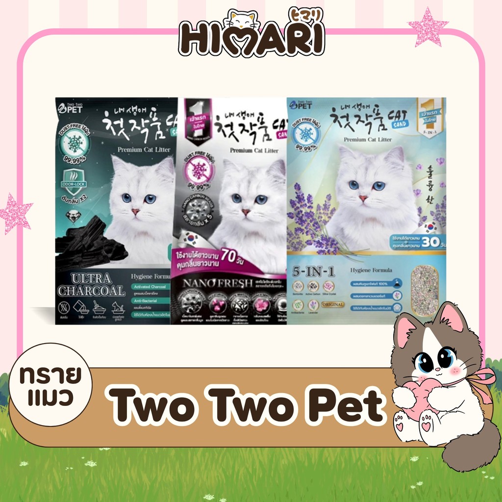 ทรายแมว Cat Litter Two Two Pet ทรายแมวภูเขาไฟ อัจฉริยะ ขนาด 12 ลิตรและ 10 ลิตร