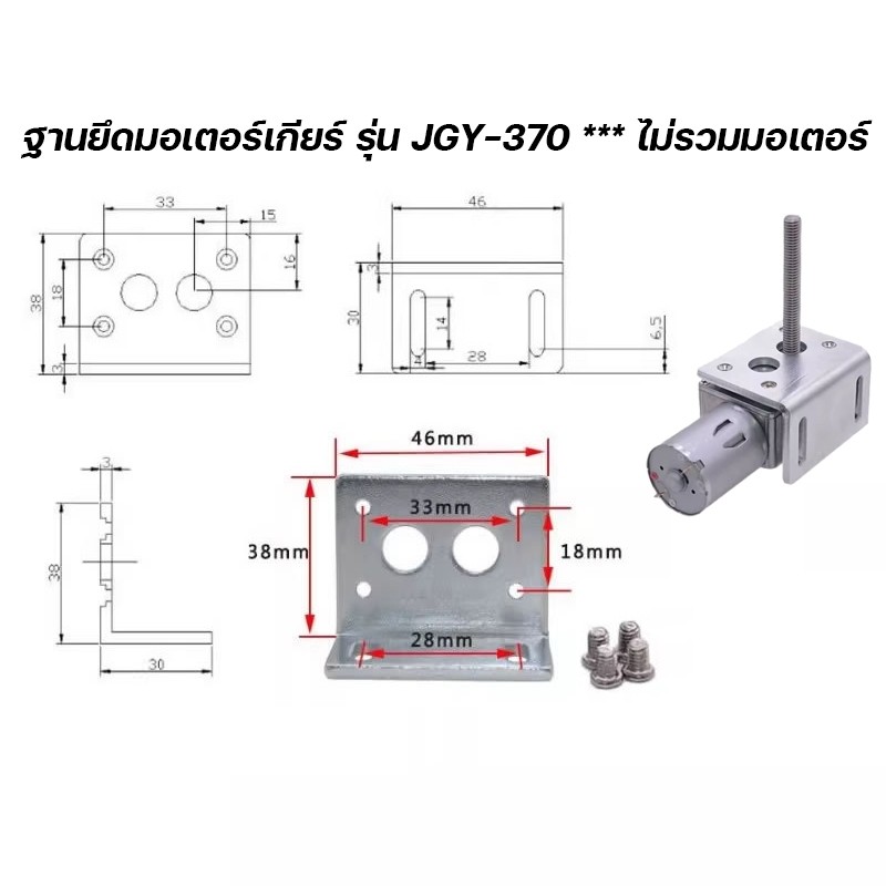 ฐานยึดมอเตอร์เกียร์ รุ่น JGY-370 *** ไม่รวมมอเตอร์