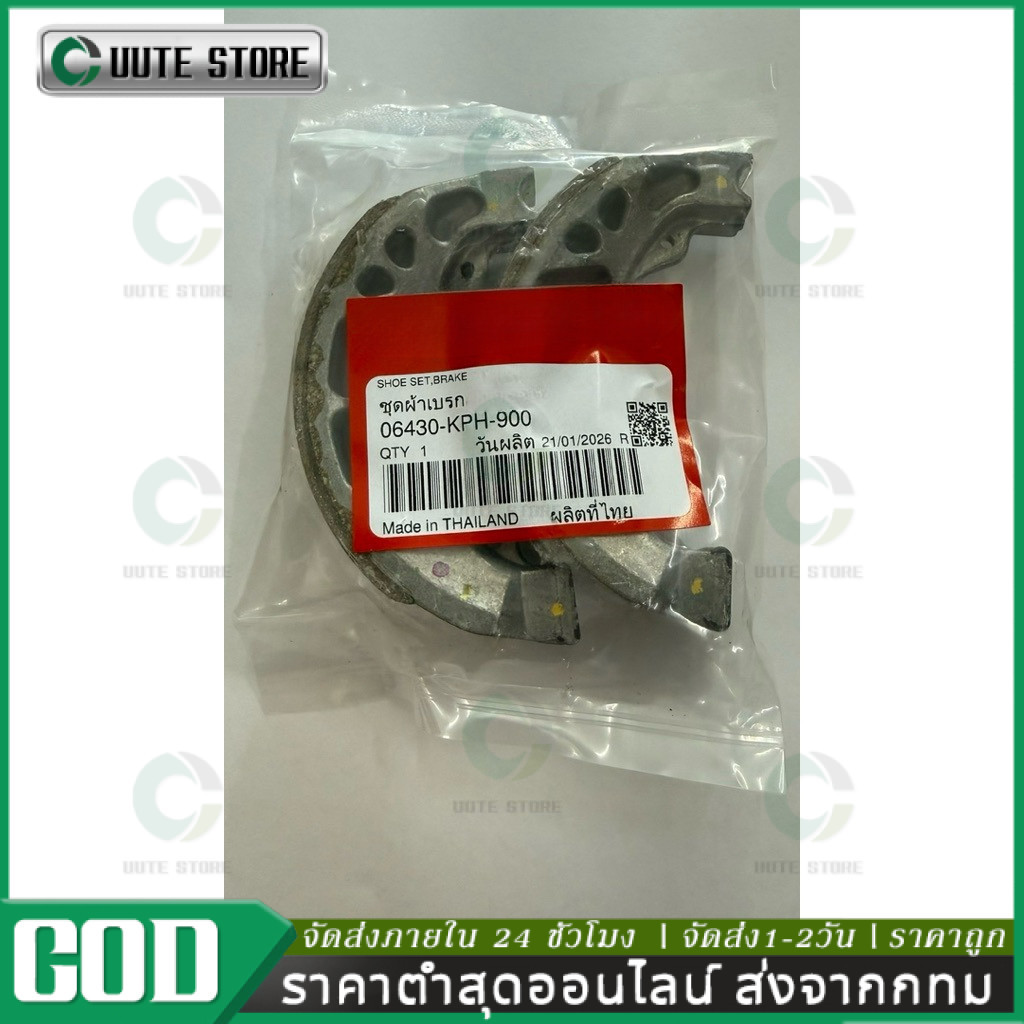 ผ้าเบรคหลัง/ดรัมเบรค WAVE (ของแท้ศูนย์ 100%) สำหรับ WAVE ทุกรุ่น รับประกันของแท้100% เบิกศูนย์ (06430-KPH-900)