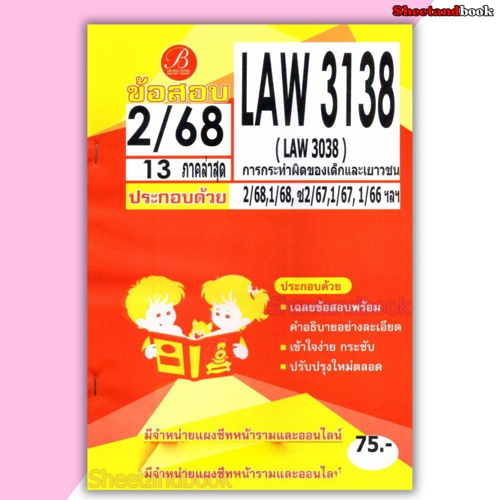 ชีทราม ข้อสอบ LAW3138 (LAW3038) การกระทำของเด็กและเยาวชน (ข้อสอบอัตนัย) Sheetandbook PKS0199