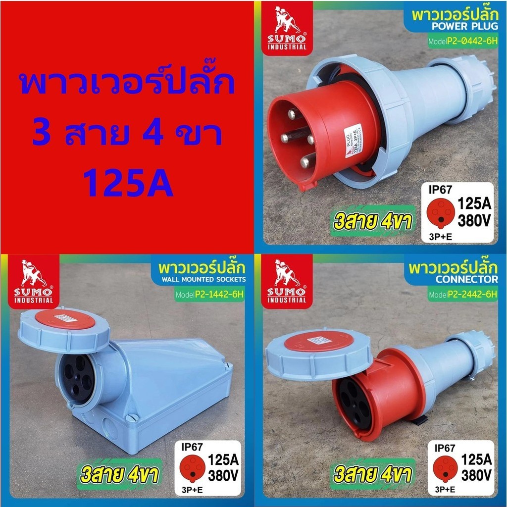 พาวเวอร์ปลั๊ก 3สาย 4ขา 125A SUMO รุ่น P2-1442-6h-6H P2-2442-6h P2-0442-6H bonus