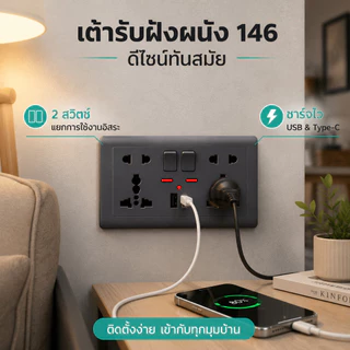 ปลั๊กไฟผนัง 146 แบบ 2 สวิตช์ 2 ช่องเสียบ พร้อมพอร์ต USB และ Type-C ดีไซน์ทันสมัย ติดตั้งง่าย
