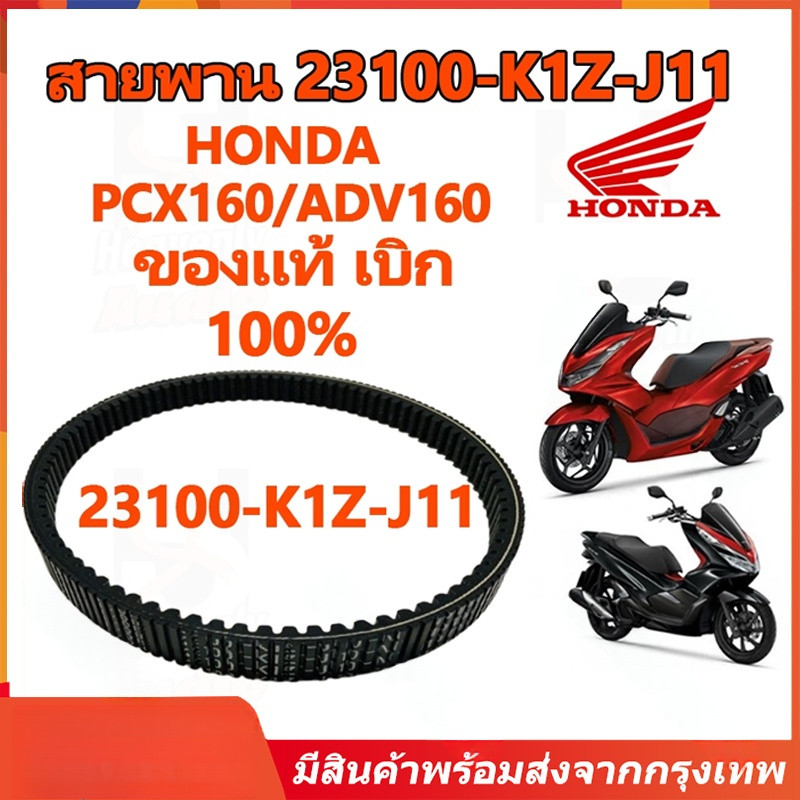 สายพาน PCX160 ADV160 ได้ทุกรุ่นปี ของแท้ศูนย์ (รับประกันของแท้เบิกศูนย์ 100%) 23100-K1Z-J11 สายพานแท